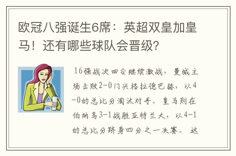 欧冠八强诞生6席：英超双皇加皇马！还有哪些球队会晋级？