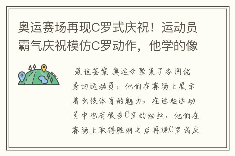 奥运赛场再现C罗式庆祝！运动员霸气庆祝模仿C罗动作，他学的像吗？