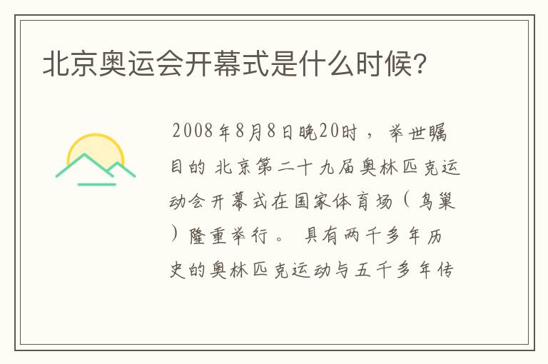 北京奥运会开幕式是什么时候?