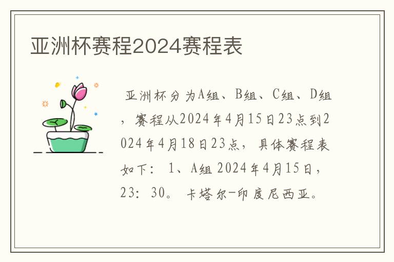 亚洲杯赛程2024赛程表