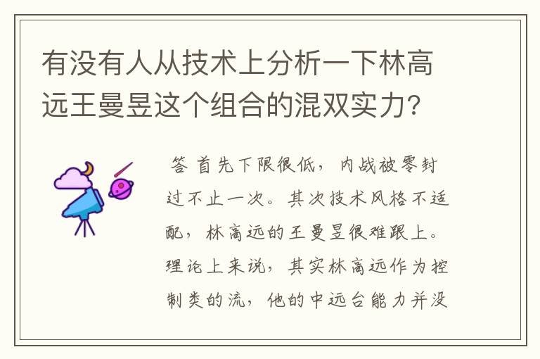 有没有人从技术上分析一下林高远王曼昱这个组合的混双实力?