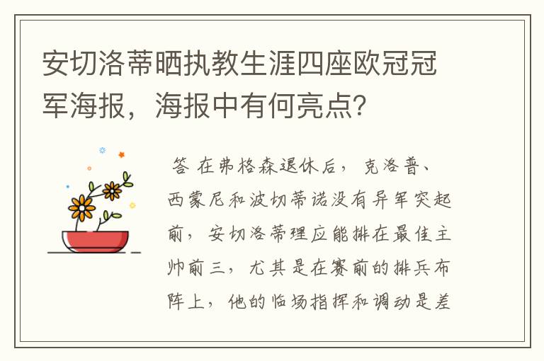 安切洛蒂晒执教生涯四座欧冠冠军海报，海报中有何亮点？