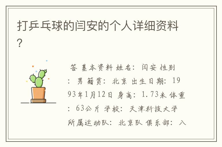 打乒乓球的闫安的个人详细资料?