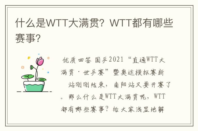 什么是WTT大满贯？WTT都有哪些赛事？