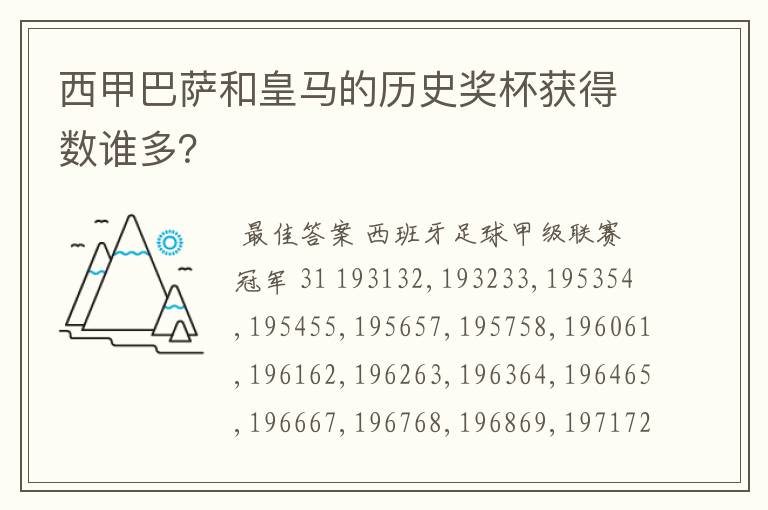 西甲巴萨和皇马的历史奖杯获得数谁多？