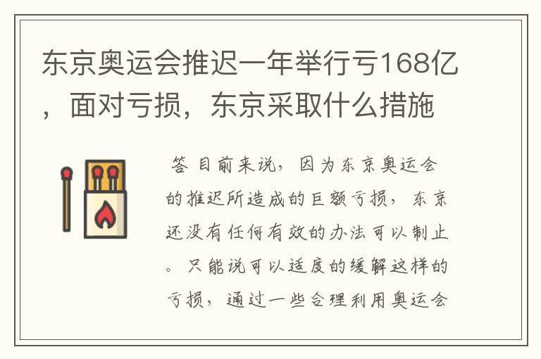 东京奥运会推迟一年举行亏168亿，面对亏损，东京采取什么措施？