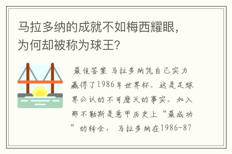 马拉多纳的成就不如梅西耀眼，为何却被称为球王？