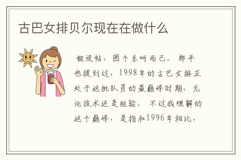 古巴女排贝尔现在在做什么