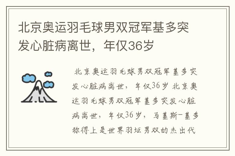 北京奥运羽毛球男双冠军基多突发心脏病离世，年仅36岁