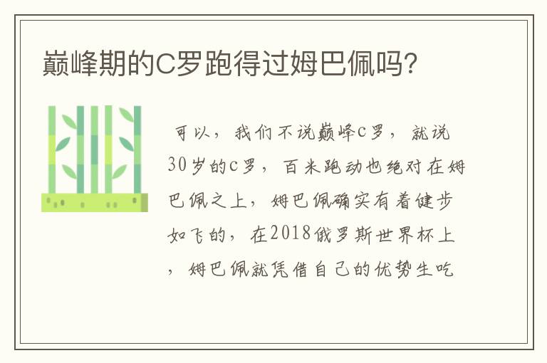 巅峰期的C罗跑得过姆巴佩吗？