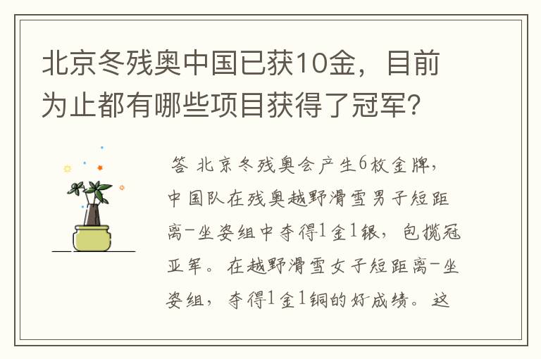 北京冬残奥中国已获10金，目前为止都有哪些项目获得了冠军？