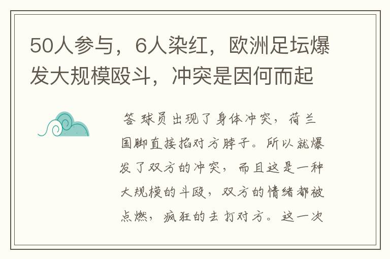 50人参与，6人染红，欧洲足坛爆发大规模殴斗，冲突是因何而起的？