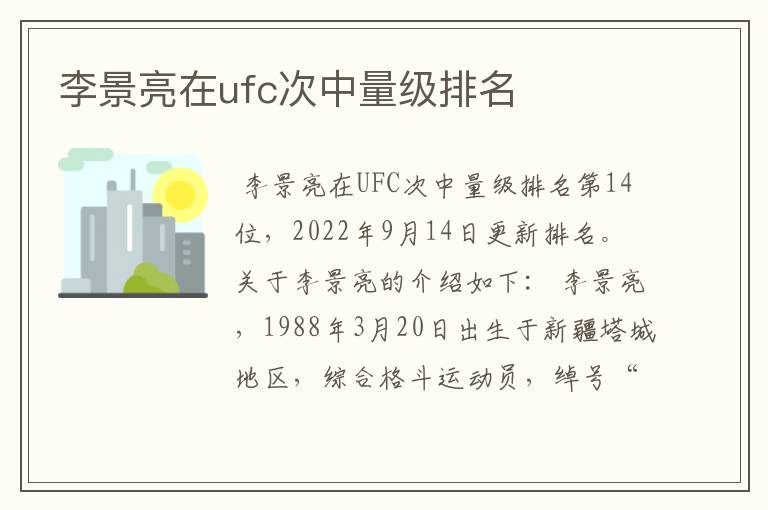 李景亮在ufc次中量级排名