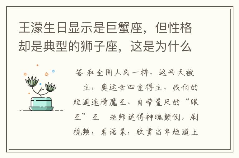 王濛生日显示是巨蟹座，但性格却是典型的狮子座，这是为什么呢？