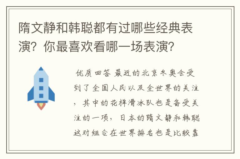 隋文静和韩聪都有过哪些经典表演？你最喜欢看哪一场表演？