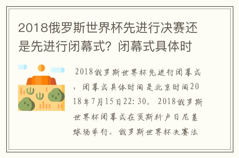 2018俄罗斯世界杯先进行决赛还是先进行闭幕式？闭幕式具体时间是？