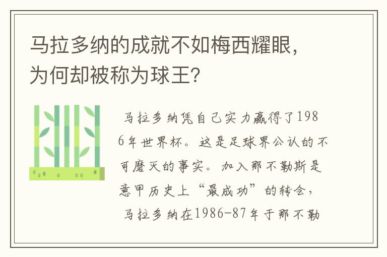 马拉多纳的成就不如梅西耀眼，为何却被称为球王？