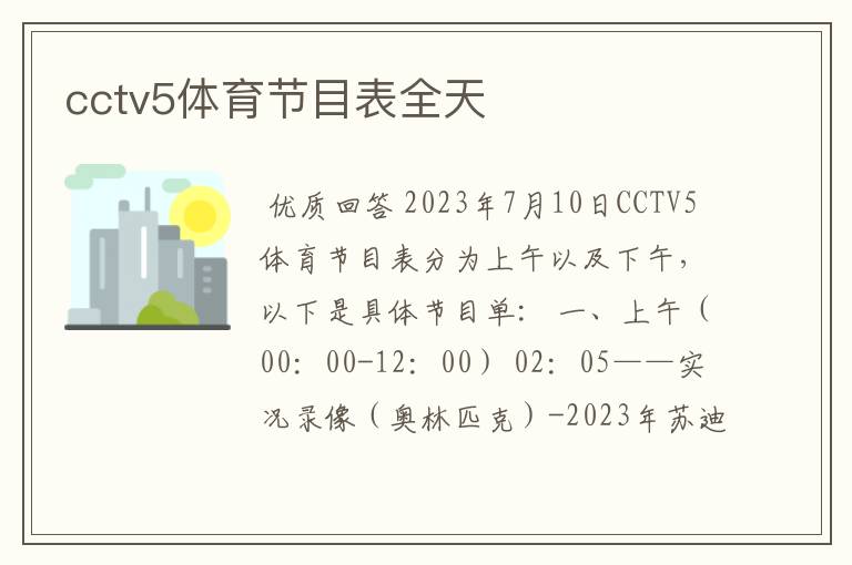 cctv5体育节目表全天