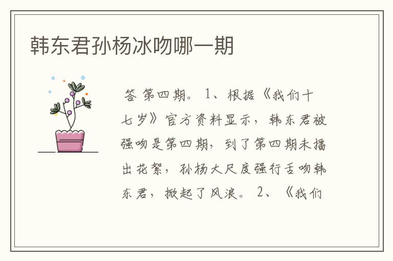 韩东君孙杨冰吻哪一期