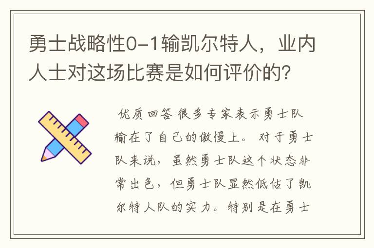 勇士战略性0-1输凯尔特人，业内人士对这场比赛是如何评价的？