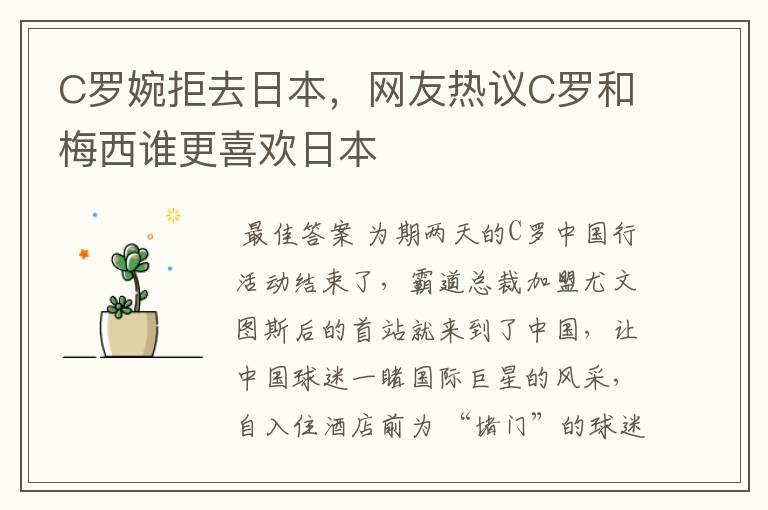 C罗婉拒去日本，网友热议C罗和梅西谁更喜欢日本