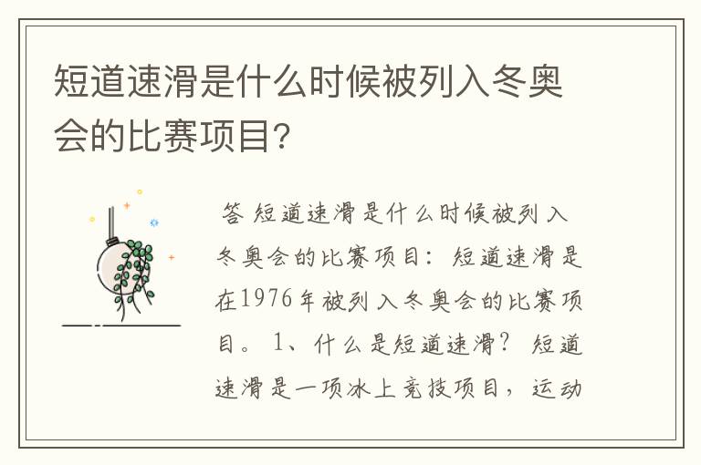 短道速滑是什么时候被列入冬奥会的比赛项目?