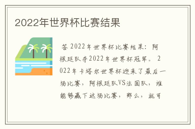 2022年世界杯比赛结果
