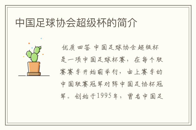 中国足球协会超级杯的简介