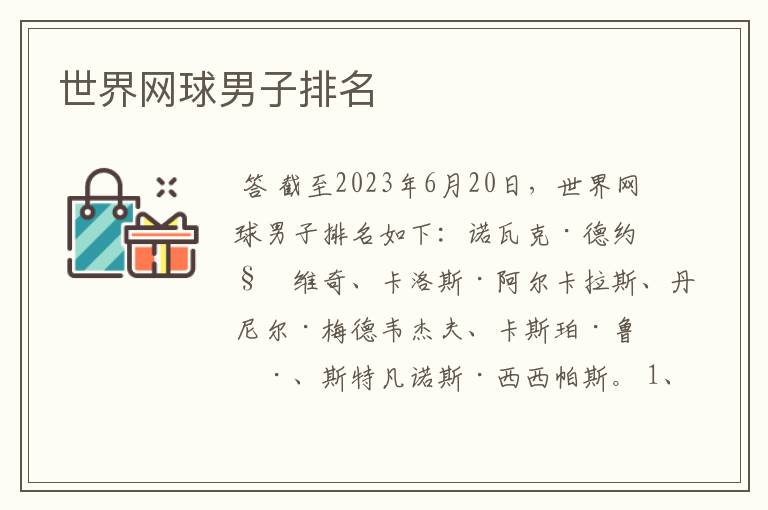 世界网球男子排名