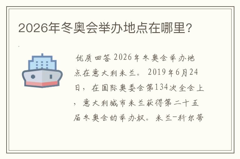 2026年冬奥会举办地点在哪里?