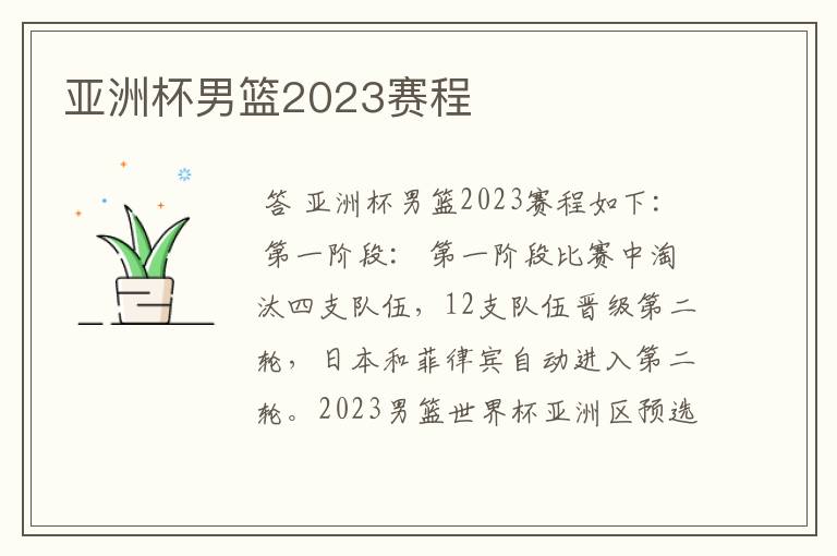 亚洲杯男篮2023赛程