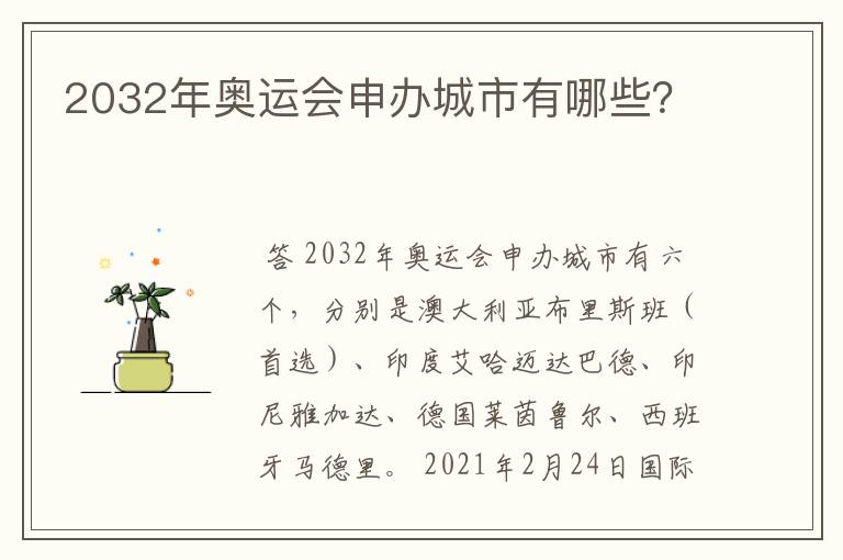 2032年奥运会申办城市有哪些？