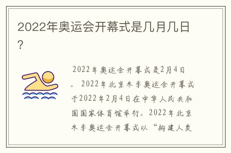 2022年奥运会开幕式是几月几日？