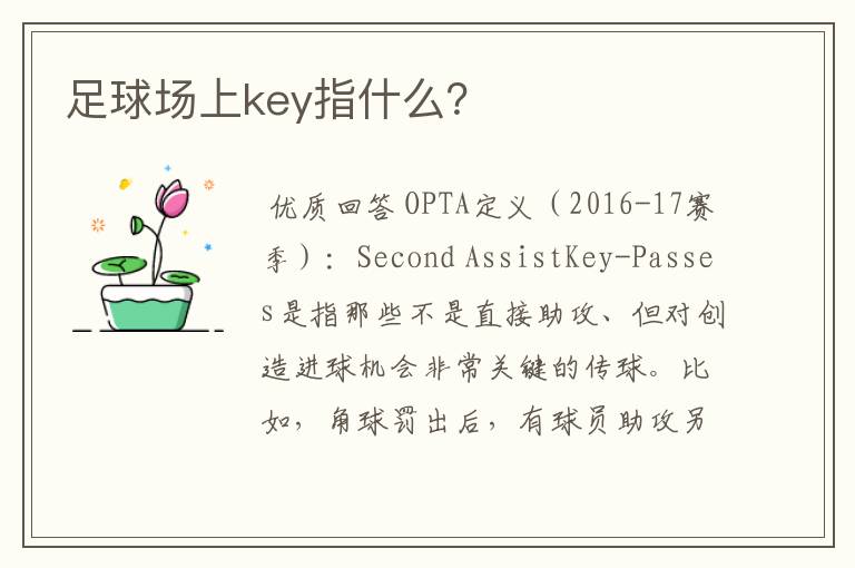 足球场上key指什么？