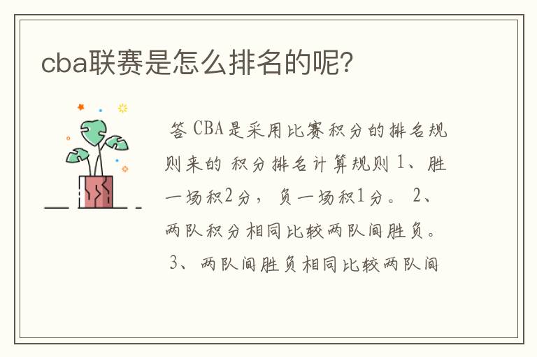 cba联赛是怎么排名的呢？