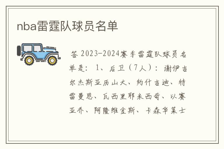 nba雷霆队球员名单