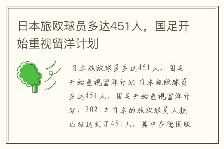 日本旅欧球员多达451人，国足开始重视留洋计划