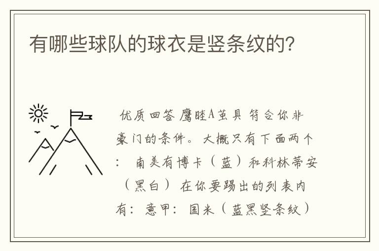 有哪些球队的球衣是竖条纹的？