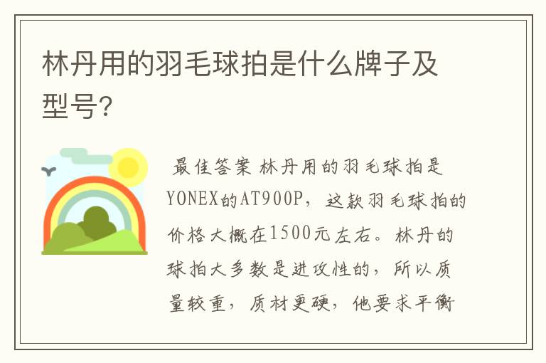 林丹用的羽毛球拍是什么牌子及型号?