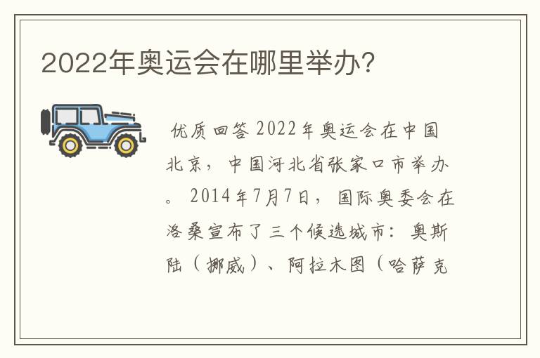 2022年奥运会在哪里举办？