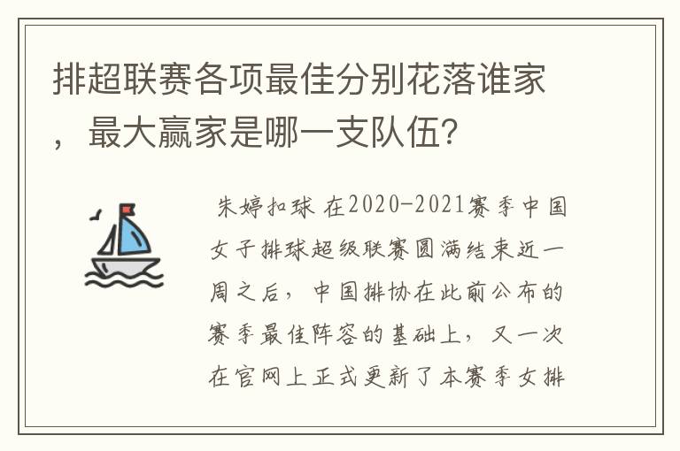 排超联赛各项最佳分别花落谁家，最大赢家是哪一支队伍？