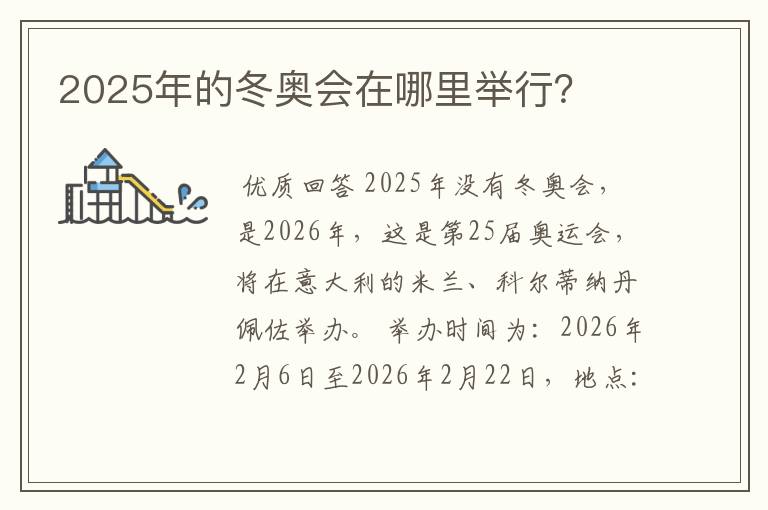 2025年的冬奥会在哪里举行？