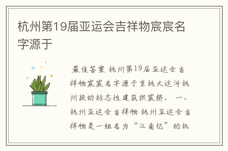 杭州第19届亚运会吉祥物宸宸名字源于