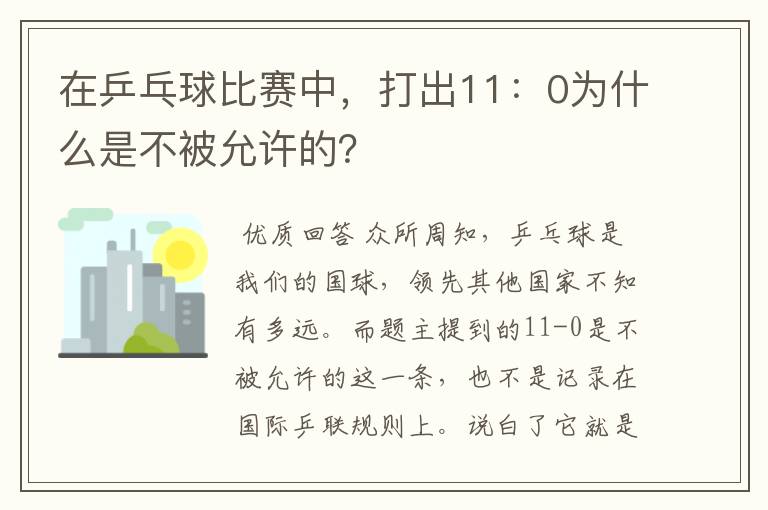 在乒乓球比赛中，打出11：0为什么是不被允许的？