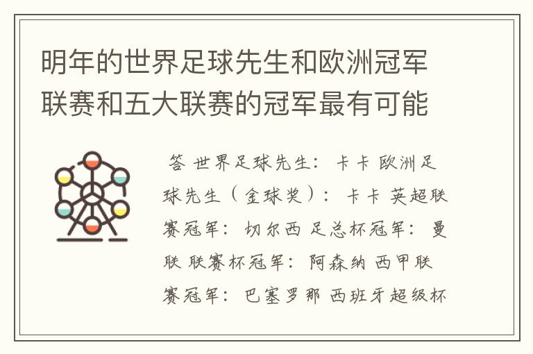 明年的世界足球先生和欧洲冠军联赛和五大联赛的冠军最有可能是谁？