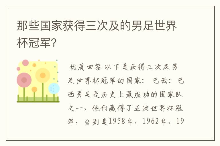 那些国家获得三次及的男足世界杯冠军？