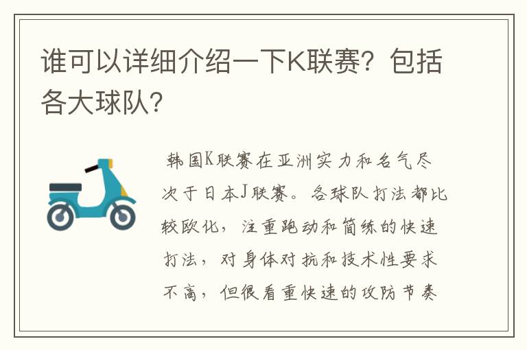 谁可以详细介绍一下K联赛？包括各大球队？