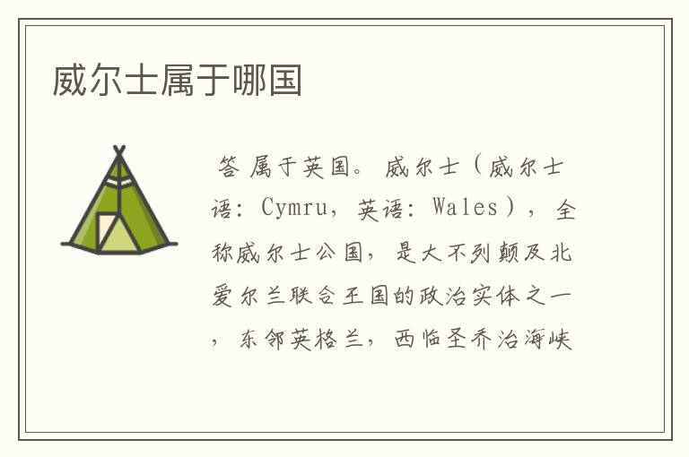 威尔士属于哪国