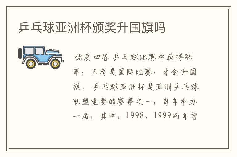 乒乓球亚洲杯颁奖升国旗吗