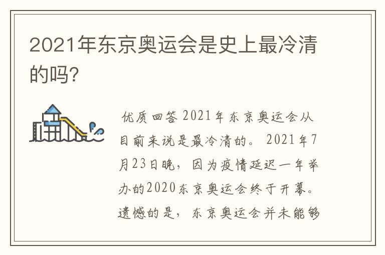 2021年东京奥运会是史上最冷清的吗？